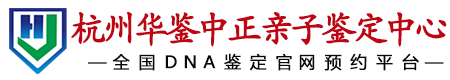 华鉴中正杭州亲子鉴定中心